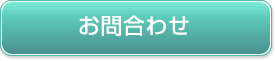お問合わせ