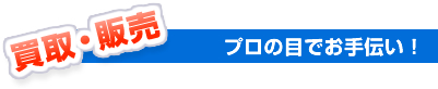 買取販売