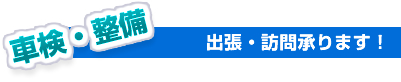 車検整備